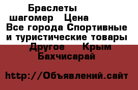 Браслеты Shimaki шагомер › Цена ­ 3 990 - Все города Спортивные и туристические товары » Другое   . Крым,Бахчисарай